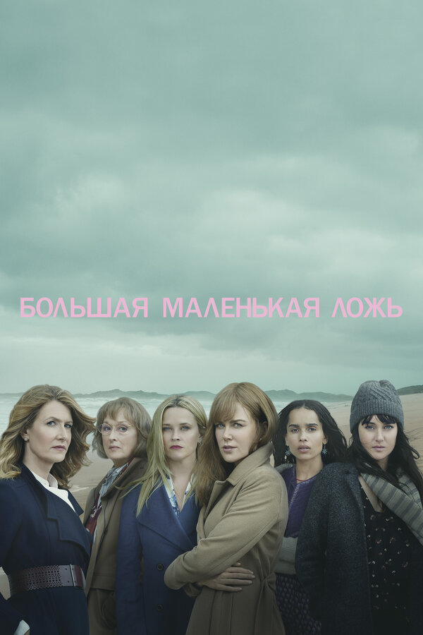 Большая маленькая ложь постер